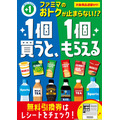 ファミマ「1個買うと、1個もらえる」キャンペーン10/28~11/10