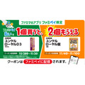 ファミマ「1個買うと、1個もらえる」キャンペーン10/28~11/10
