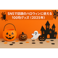 【ハロウィンお得情報5選】100均グッズから豪華プレゼント、限定スイーツまで一挙紹介!