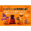【ハロウィンお得情報5選】100均グッズから豪華プレゼント、限定スイーツまで一挙紹介!