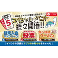 和食さと 会員300万人突破「さとアプリ」5周年記念キャンペーン開催10/31~