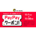 『お好み焼本舗』でPayPayポイント還元キャンペーン11/1~30