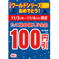 ドジャースWS連覇記念！築地銀だこが11/3・4にたこ焼全品100円引きセール実施