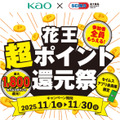 セイムスアプリ会員限定、花王製品の購入でポイント還元キャンペーン11/1~30