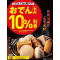 セブン‐イレブンのおでんが11/7~11の期間限定で10%オフ!