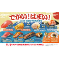 はま寿司「大切りデカねた祭り」を11/5より開催!食事券が当たるXキャンペーンも実施