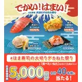はま寿司「大切りデカねた祭り」を11/5より開催!食事券が当たるXキャンペーンも実施