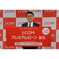 JCOMが金融事業へ本格参入 新サービス「J:COMプレミアムローン」を発表