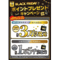 ノジマ ブラックフライデーで最大3万ポイント還元&お得なdカード連携！11/30まで