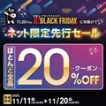 イオンのブラックフライデー「ネット限定先行セール」11/11~20