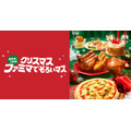 今年のクリスマスは節約しながらも特別感を大切に「メリハリ消費」ファミマが調査結果と新商品を公開