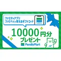 1万円相当のファミマポイントや豪華賞品が当たる「ファミマツケン福袋」