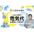 ふるさと納税が電気代に!?「スマートプライスプラン」発表＆キャンペーンも実施 ふるなび電力
