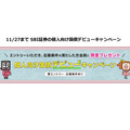 11/27まで SBI証券の個人向け国債デビューキャンペーン