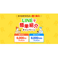 LINEで友人を招待 楽天証券のNISA乗り換えキャンペーン「先着500名限定」