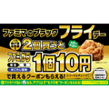 ファミマのブラックフライデー開催！揚げ物2個購入で「ファミから」が10円に