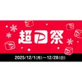 超PayPay祭を12/1より開催!PayPayクレジット利用でくじ当選確率が2回に1回へ