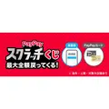 超PayPay祭を12/1より開催!PayPayクレジット利用でくじ当選確率が2回に1回へ