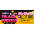 トイザらス、ブラックフライデー11/20から順次開始!おもちゃが最大75%オフ