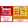 ローソン「ハピとく祭」開催中12/15まで！キャンペーン複数展開