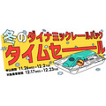 旅行もブラックフライデーで！JR東日本びゅうツーリズム＆セールス 申し込み11/26~