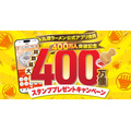 丸源ラーメン アプリ会員400万人突破記念！スタンプ総数最大400万個配布キャンペーン