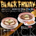 幸楽苑のブラックフライデー！ご当地ラーメン「郡山ブラック」がワンコイン
