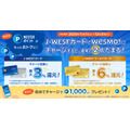 JR西日本・エディオン Wesmo!ポイント10倍還元などキャンペーン順次展開12/31まで