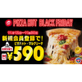 ピザハット11/30までブラックフライデー実施中!マルゲリータ2~3人前サイズが特価590円