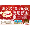 福島銀行「ガソリン券でホッと定期預金」を発表、募集総額5億円