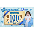 SBI FXトレード、最大100万円キャッシュバック12月限定キャンペーン