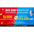 ビックカメラBIC SIM、新型iPhoneも対象の端末割引・月額料金割引・データ容量増量