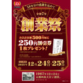 【餃子の王将】創業58年記念創業祭＆年末年始キャンペーンを開催