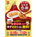 【餃子の王将】創業58年記念創業祭＆年末年始キャンペーンを開催
