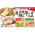 年越しそば予約受付中!12/30までの早割で10%OFF適用【和食さと】
