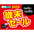【業務スーパー歳末セール2025】デミハンバーグ・冷凍ピザなど年末年始に大活躍！おすすめ商品6選＆48円～の爆弾価格も
