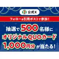 【セブン】Xキャンペーン実施！クリスマスデザインのQUOカード1,000円分が500名に当選