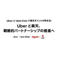 Uber・楽天が戦略的パートナーシップを開始、年末に向けてポイント還元キャンペーンを複数展開