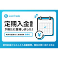 CoinTradeが定期入金サービス開始、銀行口座から自動振替で積立がより便利に