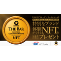 SBI VCトレード×サッポロビール、NFTで黒ラベルTHE BAR特別体験キャンペーン