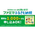 ファミマふるさと納税の人気お礼品は？1,000円から寄附OK、プチ贅沢とタイパが鍵