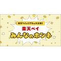 楽天ペイ利用者調査で満足度97%!1,000ポイントが当たるキャンペーンも実施