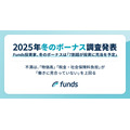 【2025年冬のボーナス調査】Funds投資家の74.2%は投資に充当