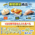 はま寿司が期間限定フェア開催!たいら貝110円や高級魚きんきなど4商品を販売