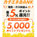 カテエネBANKが電気・ガス料金最大5%還元へ！最大5,000ポイントキャンペーンなども