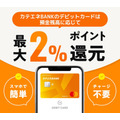 カテエネBANKが電気・ガス料金最大5%還元へ！最大5,000ポイントキャンペーンなども