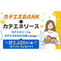 カテエネBANKが電気・ガス料金最大5%還元へ！最大5,000ポイントキャンペーンなども