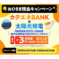 カテエネBANKが電気・ガス料金最大5%還元へ！最大5,000ポイントキャンペーンなども
