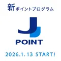 JCB「J-POINT」2026年1月開始！マクドナルドやスタバなどで最大10%還元
