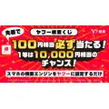 PayPayポイント最大1万円が当たる！スマホの検索エンジンをYahoo!に設定
